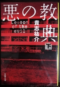 貴志祐介 / 悪の教典 下 文春文庫 き35-2 中古