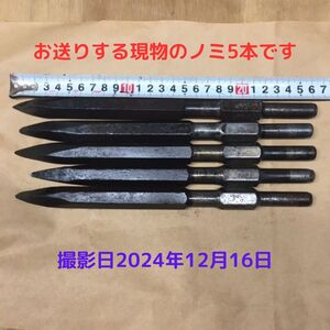 マキタ・日立 ブルポイント ノミ 六角軸（17ｍｍ） 中古 ５本セット はつり 斫り