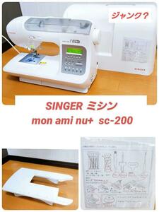 【ジャンク？】SINGER ミシン mon ami nu+ sc-200