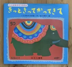 ことばあそびの会・金川禎子　『きっときってかってきて』さえら書房