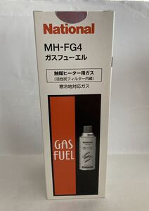 ナショナル　MH-FG4 ガスフューエル新品未開封1本 送料無料！暖房ベスト温熱ベストモバイルホッターNQ-HV30 NQ-HB12 NQ-HB10 MH-FC14