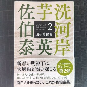 3756　用心棒稼業　文庫書下ろし／長編時代小説　芋洗河岸　２ （光文社文庫　さ１８－１１９　光文社時代小説文庫） 佐伯泰英／著