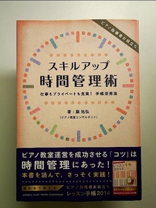 ピアノ指導者お役立ち! スキルアップ時間管理術~仕事もプライベートも充実! 手帳活用法~ 単行本