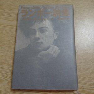 ランボー詩集 新編 清岡卓行 訳 河出書房新社 1992年再版 