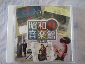 昭和音楽館①　精霊流し　CD　グレープ・ペトロ＆カプリシャス・中村あゆみ・もんたアンドブラザーズ・安全地帯・加藤登紀子・尾崎紀世彦