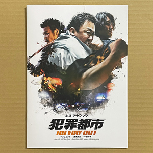 映画『犯罪都市 NO WAY OUT』パンフレット ★ マ・ドンソク、イ・ジュニョク、青木崇高