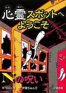 心霊スポットへようこそ Nの呪い/山口理【作】,伊東ぢゅん子【絵】