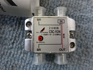 DXアンテナ　CS.BS.UV2分岐器　2分岐器　分岐器　CSC-112N　パラボラアンテナ　UVアンテナ　B1012