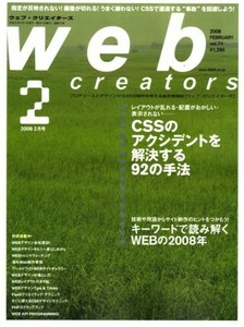 Web creators (ウェブクリエイターズ) 2008年 02月号 [雑誌]