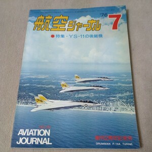 航空ジャーナル　1976年7月　創刊2周年記念号