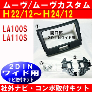 【2ＤＩＮワイド】ムーヴカスタム LA100S LA110S 社外ナビ取付けパネル 　ナビ取付キット オーディオ/パネル/取り付け D67B