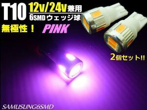 メール便可 12V/24V 兼用 T10 ウェッジ 6SMD ピンク LED バルブ 2個/ポジション マーカー 室内灯 E