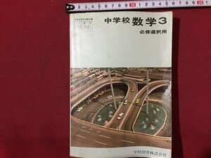 ｓ◆　昭和45年　教科書　中学校 数学 3　必修選択用　学校図書　書き込み有　昭和レトロ　当時物　/　N1上