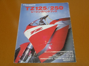 TZ125、TZ250。検 セッティング、レーシング レーサー レース サーキット ヤマハ TZ 350 750 TZR 50 125 250 R RZV 500 R YZR 2ストローク