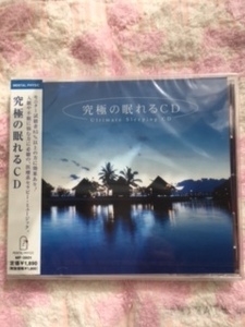 【新品】究極の眠れるCD　癒やし　安眠　リラックス　