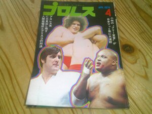 月刊プロレス 1974/4：猪木-小林調印式、S小林のフリー宣言が日本マット界に大波紋；アンドレ新日初登場