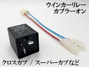 【CF12 ホンダ LPSCT カプラーオン ウインカーリレー】 変換 ハーネス LED対応 検索用) クロスカブ110 JA45 タクト ZOOMER