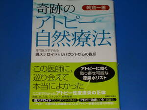 奇跡の アトピー自然療法★専門医がすすめる 脱ステロイド と リバウンドからの脱却★朝倉 一善★株式会社 実業之日本社★絶版★