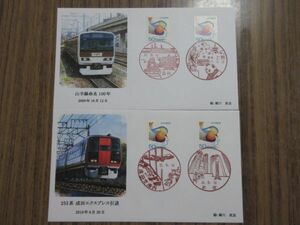 ●鉄道記念カバー（山手線命名100年、253系成田EX引退）