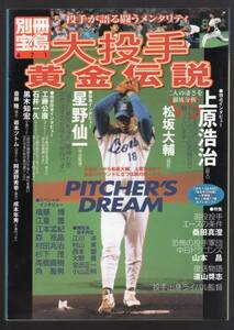 ☆『大投手黄金伝説―投手が語る闘うメンタリティ (別冊宝島 (471)) ムック』