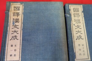 国訳漢文大成（文学部1帙・経子史部8帙）計9帙　漢籍和本　非売品●8700-4●古書 和本　/拓本紙硯古本古書和書和本漢籍