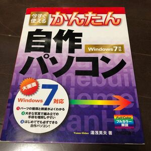 今すぐ使える　かんたん　自作パソコン　Windows7対応