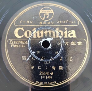 【蓄音機用SP盤レコード】Columbia 俚謠/じよんがら節(上・下) 函青くに子/SPレコード じょんがら節