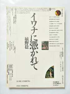 植野稔　イワナに憑かれて　山と溪谷社