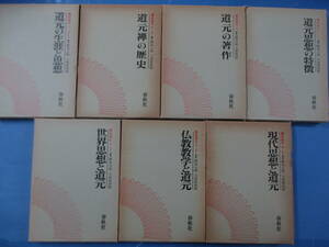 講座道元　全７巻セット　函あり　春秋社　鏡島元隆、玉城康四郎編　月報付き