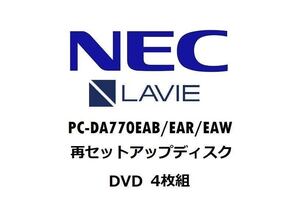 リカバリディスク【手順書あり】NEC LAVIE DA770/EA PC-DA770EAW PC-DA770EAR PC-DA770EAB 再セットアップディスク