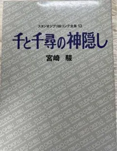 スタジオジブリ絵コンテ　千と千尋の神隠し