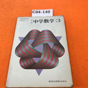 C04-140 新版 中学数学 3 教育出版 書き込み有り