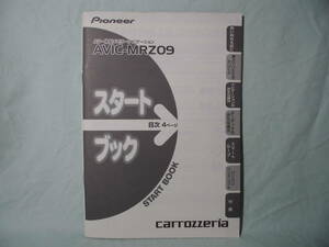 Ｔ-418 ☆ カロッツェリア スタートブック ☆ AVIC-MRZ09 中古【送料￥210～】