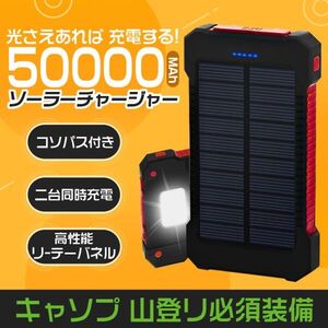 50000mAh大容量モバイルバッテリー　急速充電　２台同時充電 ソーラーバッテリー PSE認証 地震災害 耐衝撃アウトドア レッド