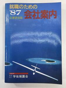 87年度　就職のための会社案内　1986年 昭和61年【H94908】