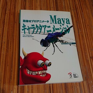 Tim Coleman、Sherri Sheridan 『目指せプロアニメータ Mayaキャラクタアニメーション』 ボーンデジタル 2002年初版