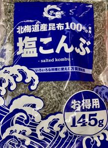 北海道産昆布100％ 大容量 塩こんぶ 145g 塩昆布 お弁当 おにぎり お茶漬け ジッパー付き袋