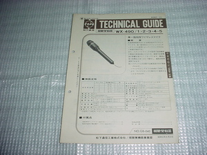 昭和53年8月　ナショナル　ワイヤレスマイク　WX-490/のテクニカルガイド