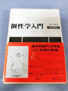 『個性学入門 生まれ日による個性と相性』/三命方象/洛陽書房/昭和47年初版/函付/Y5244/nm*23_4/32-05-2B