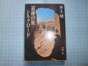 Ω　絶版文庫＊井上靖『遺跡の旅・シルクロード』新潮文庫版