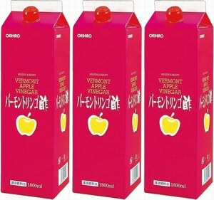 3本 オリヒロ バーモントリンゴ酢 1800mL 濃縮タイプ(お好みにあわせて5倍前後にうすめて)　純正リンゴ酢とハチミツ。健康 美容飲料です。