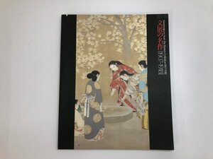 ★　【図録 文展の名作[1907～1918年] 東京国立近代美術館 1990年】187-02405