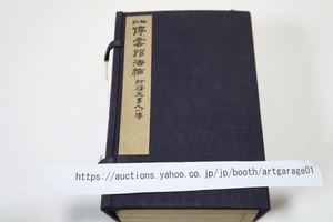 袖珍停雲館法帖・附釋文書人小伝・13冊/晋唐小字巻第一/唐撫晋帖巻第二/唐人眞蹟巻第三・第四/宋名人書巻第五・第六・第七/元名人書巻第八