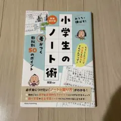 おうちで伸ばす! 小学生のノート術 新装改訂版 差がつく 教科別50のポイント