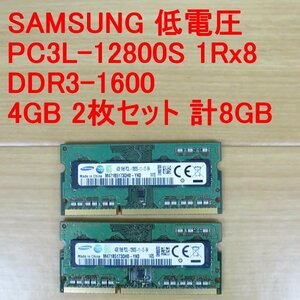 ◆◆動確品◆低電圧 SAMSUNG PC3L-12800S 1Rx8 4GB 2枚セット 合計8GB ノート メモリ◆送料無料◆◆