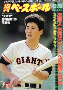 雑誌「週刊ベースボール」1986.8/18号★表紙＆特集：吉村禎章★王巨人 8月スパートへの期待と不安/さあ、甲子園！出場49校の横顔と大予想★