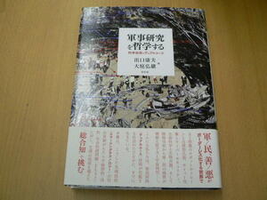 軍事研究を哲学する　出口 康夫　　　 ｚ-2