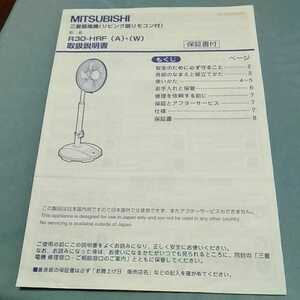 三菱扇風機 R30-HRF 取扱説明書　※取扱説明書のみの出品になります。