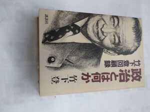 「政治とは何か 竹下登回顧録」竹下登　講談社