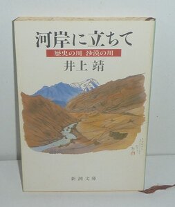 河川1989『河岸に立ちて －歴史の川 沙漠の川－／新潮文庫』 井上靖 著